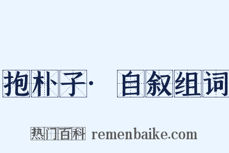 抱朴子·自叙组词是什么意思的图片
